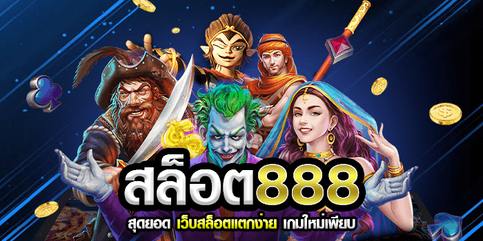 สล็อต888เว็บตรง